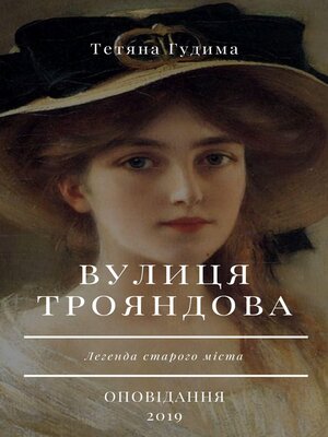 cover image of Вулиця трояндова